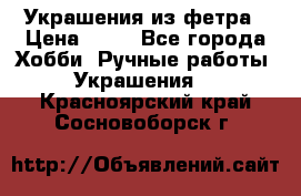 Украшения из фетра › Цена ­ 25 - Все города Хобби. Ручные работы » Украшения   . Красноярский край,Сосновоборск г.